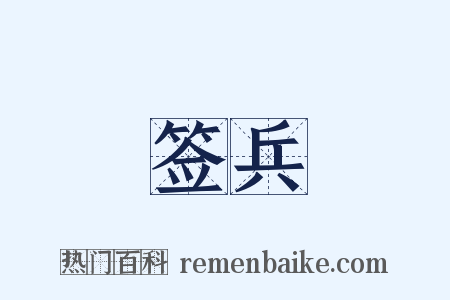 签兵是什么意思的图片